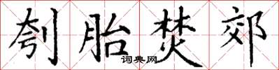 丁谦刳胎焚郊楷书怎么写