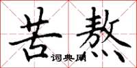 丁谦苦熬楷书怎么写