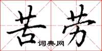 丁谦苦劳楷书怎么写