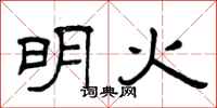 曾庆福明火隶书怎么写