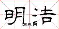 曾庆福明洁隶书怎么写
