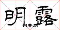 曾庆福明露隶书怎么写