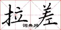 丁谦拉差楷书怎么写