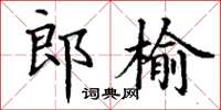 丁谦郎榆楷书怎么写