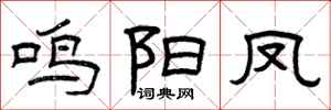 曾庆福鸣阳凤隶书怎么写