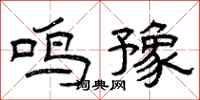 曾庆福鸣豫隶书怎么写