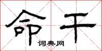 曾庆福命干隶书怎么写
