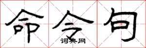 曾庆福命令句隶书怎么写