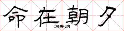 曾庆福命在朝夕隶书怎么写