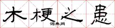曾庆福木梗之患隶书怎么写