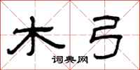 曾庆福木弓隶书怎么写