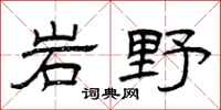 曾庆福岩野隶书怎么写