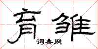 曾庆福育雏隶书怎么写