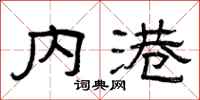 曾庆福内港隶书怎么写
