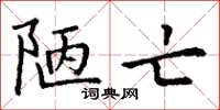 丁谦陋亡楷书怎么写