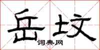 曾庆福岳坟隶书怎么写