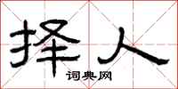 曾庆福择人隶书怎么写