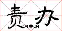 曾庆福责办隶书怎么写