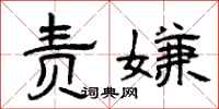 曾庆福责嫌隶书怎么写