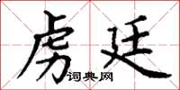 丁谦虏廷楷书怎么写