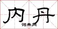 曾庆福内丹隶书怎么写