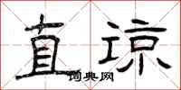 曾庆福直谅隶书怎么写