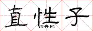 曾庆福直性子隶书怎么写