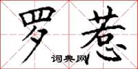 丁谦罗惹楷书怎么写