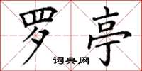 丁谦罗亭楷书怎么写