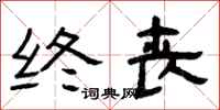 曾庆福终丧隶书怎么写