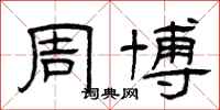 曾庆福周博隶书怎么写