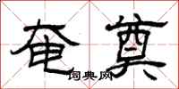 曾庆福奄奠隶书怎么写