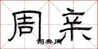 曾庆福周亲隶书怎么写