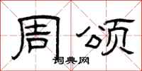 曾庆福周颂隶书怎么写