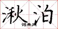 丁谦湫泊楷书怎么写