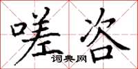 丁谦嗟咨楷书怎么写