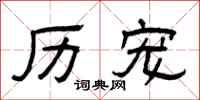 曾庆福历宠隶书怎么写