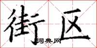 丁谦街区楷书怎么写