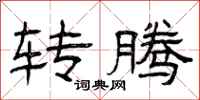 曾庆福转腾隶书怎么写