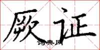 丁谦厥证楷书怎么写