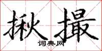 丁谦揪撮楷书怎么写