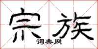曾庆福宗族隶书怎么写