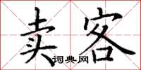 丁谦卖客楷书怎么写