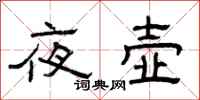 曾庆福夜壶隶书怎么写