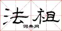 曾庆福法祖隶书怎么写