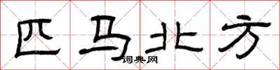 曾庆福匹马北方隶书怎么写