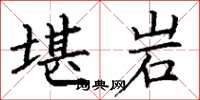 丁谦堪岩楷书怎么写