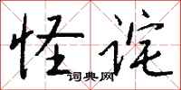 钱沛云怪诧行书怎么写