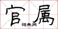 曾庆福官属隶书怎么写