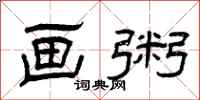 曾庆福画粥隶书怎么写